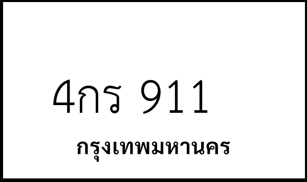 4กร 911